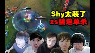 各大解说看TheShy被张帅单杀！姿态吐槽：Shy哥太装了！