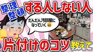 【有益スレ】みんなの断捨離、片付け、整理整頓あるあるを教えて‼【ガルちゃんGirlschannelまとめ】