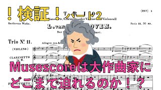 【検証】ベートーヴェンのピアノトリオ「街の歌」をMusescoreに演奏させてみた