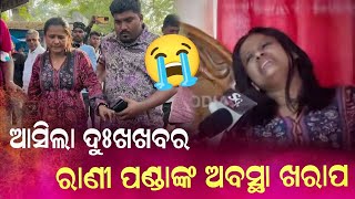 ରାଣୀ ପଣ୍ଡା ଙ୍କୁ  ନେଇ ଆସିଲା ଦୁଃଖ ଖବର - Ranipanda recently news odia