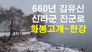 660년 김유신과 신라군의 진군로 충청도~한강 구간