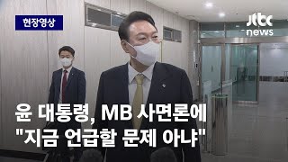 [현장영상] 윤 대통령, MB 사면론에 \