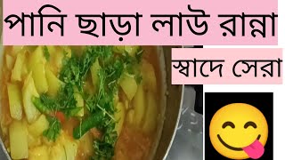 আমি যেভাবে লাউ রান্না করে সবার মন জয় করি,,, আজ সব সিক্রেট ফাঁস করে রেসিপি দিয়ে দিলাম।