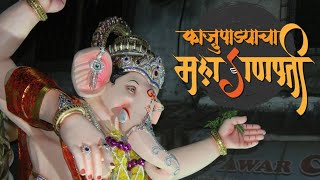 Maghi ganeshotsav #kajupadyacha mahaganpati _Teaser