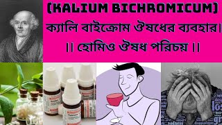 ক্যালি বাইক্রোম হোমিও ঔষধ এর ব্যবহার।। Kalium bichromicum homeo medicine।।