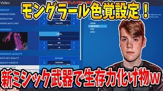 【フォートナイト】モングラール色覚設定！シーズン３ソロの戦い方は？