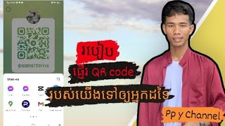 របៀបផ្ញើ qr codeទៅឱ្យអ្នកផ្សេងតាម#messenger #telegram និងតាមបណ្ដាញសង្គមផ្សេងៗ