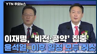 이재명·윤석열, 증시 개장식 참석...김종인 "선대위 전면 개편" / YTN