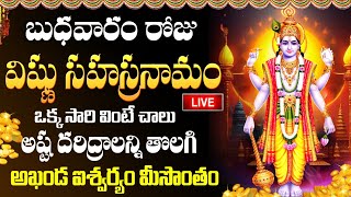 LIVE: బుధవారం విష్ణు సహస్రనామం ఉదయాన్నే వింటే అష్ట దరిద్రాలన్ని తొలగి.. | Vishnu Sahasranamam Telugu