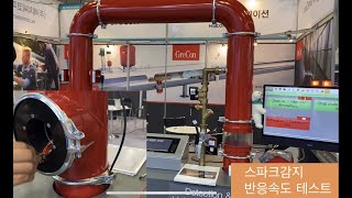 Grecon 스파크감지 테스트 (집진기 화재/폭발 방지)