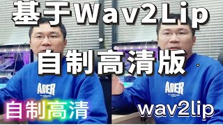 【样片】基于Wav2Lip自制高清版，用自己形象做数字人清楚多了