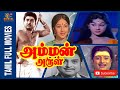 Amman Arul | 1973 | A.V. M. Rajan , Jaishankar , Manjula | Tamil Old Full Movie...