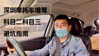 2021 深圳摩托车增驾科目二科目三，我竟然挂在了绕桩上面