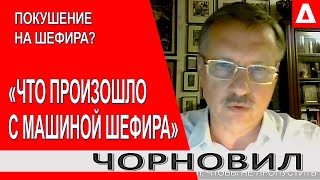 Все три версии не выдерживают критики.. Бурба уедет из Украины.. Разумков дал заднюю.. - Чорновил