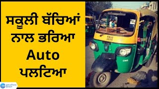 Ludhiana: ਪੁਲਿਸ ਲਾਈਨ ਦੇ ਨੇੜ੍ਹੇ ਸਕੂਲੀ ਬੱਚਿਆਂ ਨਾਲ ਭਰਿਆ Auto ਪਲਟਿਆ