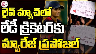 లైవ్ మ్యాచ్‌లో బెంగళూర్ లేడీ క్రికెటర్‌కు ప్రపోజల్ | Banglore |  Sumantv Latest Updates |