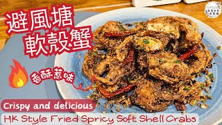 【英該Dim煮】 避風塘軟殼蟹 | Fried Soft-shell Crabs | 香酥惹味 | 好食到停唔到口 | Crispy \u0026 Delicious | Easy Recipe |