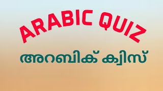 അറബിക് സാഹിത്യക്വിസ് Arabic Literature Quiz Arabic History Quiz | GK   latest information | General