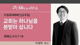 하늘땅교회 주일축제예배  |선교주일| 교회, 회복을 넘어 사랑으로(25) | 교회는 하나님을 본받아 삽니다 | 이재학 목사