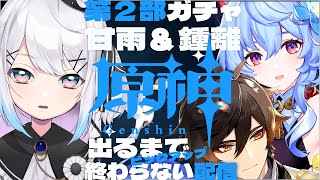 【#原神 /Genshin Impact】甘雨ちゃんと鍾離先生ガチャお迎えするまで終わらない配信！！！【新人Vtuber】