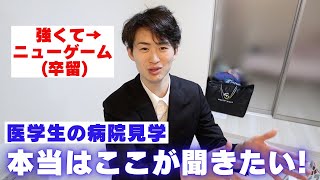 【医学生のホンネ】病院見学で本当はここが知りたい！忖度なしで見たいポイント