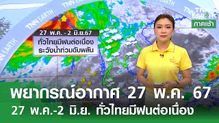 พยากรณ์อากาศ 27 พฤษภาคม 2567 | 27 พ.ค.-2 มิ.ย. ทั่วไทยมีฝนต่อเนื่อง  | TNN EARTH | 24-05-24