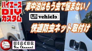 防虫ネットで快適キャンプ 車中泊！虫だ悩まない対策はドアに防虫ネットを取付けること！