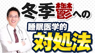 【ショート】深まる秋の鬱への睡眠医学的対処法【16秒】