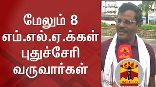 மேலும் 8 எம்.எல்.ஏ.க்கள் புதுச்சேரி வருவார்கள் - தினகரன் ஆதரவு எம்.எல்.ஏ.க்கள் | Thanthi TV