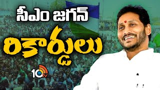 Special Story on CM Jagan Records In Elections | సీఎం జగన్ రికార్డులు | 10TV