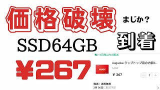 【AliExpress】3点で US ＄5.99 到着 SSD(¥267)他