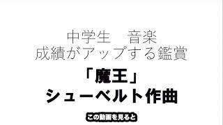 【中学生音楽鑑賞】魔王　シューベルト作曲〜成績がアップする鑑賞の方法〜