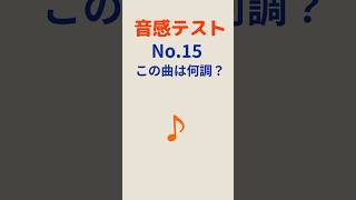 #音感テストNo.15  この曲は何調？  #音感トレーニング