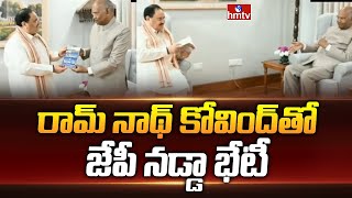 రామ్ నాథ్ కోవింద్  తో జేపీ నడ్డా భేటీ | JP Nadda Meets Ramnath Kovind | hmtv