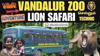 VANDALUR ZOO | LION SAFARI | ADVENTURE TRIP | வண்டலூர் உயிரியல் பூங்கா | #vandalur #chennai #zoo