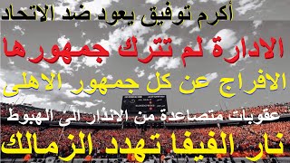 جمهور الاهلى براءة, موقف سريع وممتاز للادارة, نار الفيفا تهدد الزمالك وعقوبات تصل للهبوط #علاء_صادق