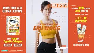 Move Free 益節 Ultra Active x Emi Wong -  強健關節 輔助增肌