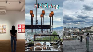 회시생 vlogㅣ 드디어 2차시험 끝났다💃🏽🤟🏾