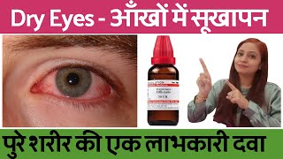 आँखों का सूखापन | Dry eyes treatment | dry eyes homeopathy | dry eyes symptoms \u0026 causes