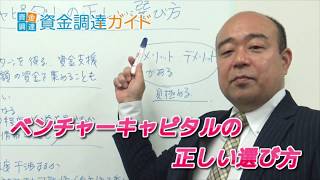 【資金調達ガイド】ベンチャーキャピタルの正しい選び方