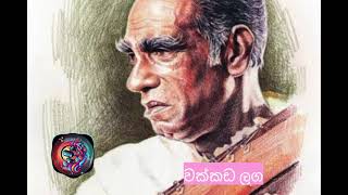 Wakkada Laga Diya wetena thaalayata | වක්කඩ ලඟ දිය වැටෙන තාලයට.. W.D. Amaradewa | පණ්ඩිත් අමරදේව