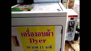 รีวิวเครื่องอบผ้า Whirlpool ติดกล่องหยอดเหรียญ