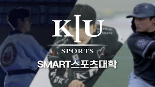 2022 경일대학교 SMART스포츠대학 60초 홍보영상 I KIU스포츠단