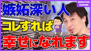 【ひろゆき】他人が羨ましくて狂いそうなあなた。コレすれば幸せになれるかも？親戚、友人、知人、彼氏彼女…嫉妬深い人でやめたい方へ。解決解消方法について語る。◇妬ましい/直し方/むかつく◇【切り抜き】