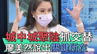 【精華版】城中城聚陰抓交替？廖美然說出關鍵所在