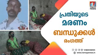 റിമാൻഡ് പ്രതിയുടെ മരണം; അന്വേഷണം ആവശ്യപ്പെട്ട് ബന്ധുക്കൾ