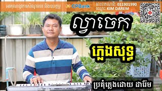 ល្វាចេក ( នឹកណាស់នួនល្អង)ភ្លេងសុទ្ធ Khmer song karaoke