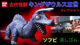 古代怪獣 キングザウルス三世　ソフビ　怪獣消しゴム　帰ってきたウルトラマン第４話「必殺！ 流星キック」登場