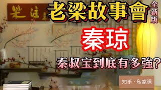 《老梁故事會》揭秘隋唐英雄秦瓊：從忠義無雙到武藝超群，秦叔寶的真實面貌與傳說的反差！#老梁#千页故事#秦瓊#隋唐英雄#忠義無雙#武藝超群#曆史真相#門神傳說#秦叔寶#評書演義#封建社會