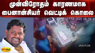 முன்விரோதம் காரணமாக பைனான்சியர் வெட்டிக் கொலை | Velankanni | Financier | Murdered | CCTV